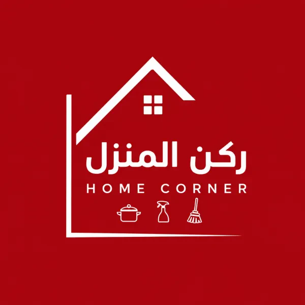 ركن المنزل